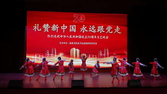 閩社聯(lián)歡慶華誕 榕城文藝頌盛世——福建省民政廳所屬社會(huì)組織慶祝新中國成立70周年文藝匯演在榕舉行