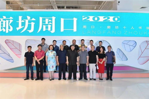 翰墨傳情，南北交融——周口·廊坊十人書法展藝術交流活動于壹佰美術館成功舉行