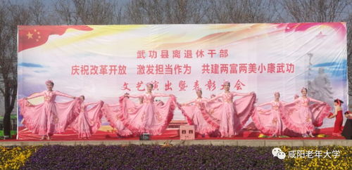 銀發綻放藝韻，文化惠澤桑梓——咸陽市老年大學與老干部活動中心文藝團隊赴武功開展文化交流活動